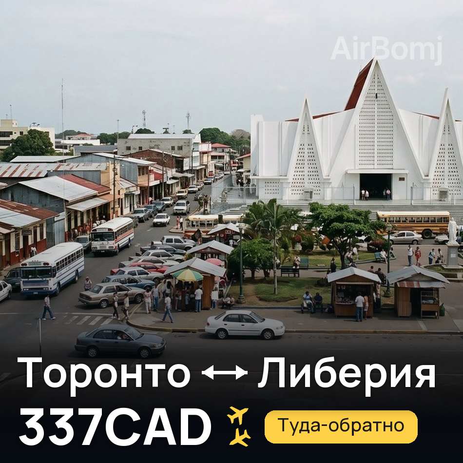 Авиабилет: Торонто — Либерия, 337CAD