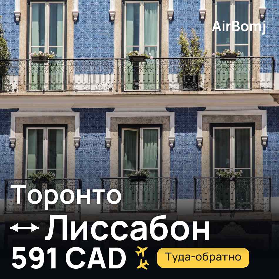 Авиабилет: Торонто — Лиссабон, 591 CAD