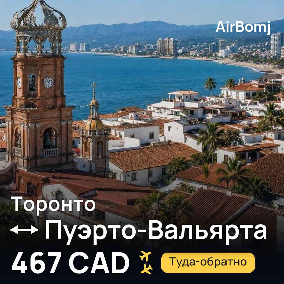 Авиабилет: Торонто — Пуэрто-Вальярта, 467 CAD