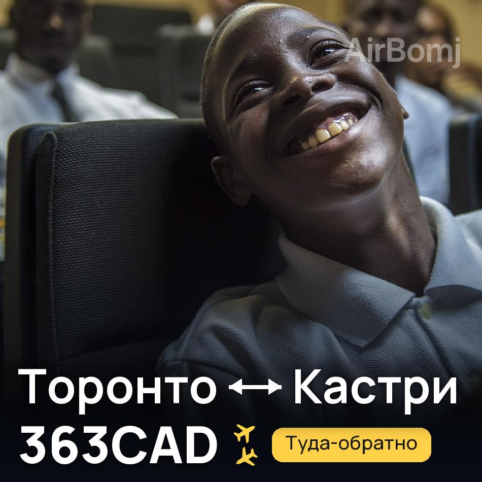 Авиабилет: Торонто — Кастри, 363CAD