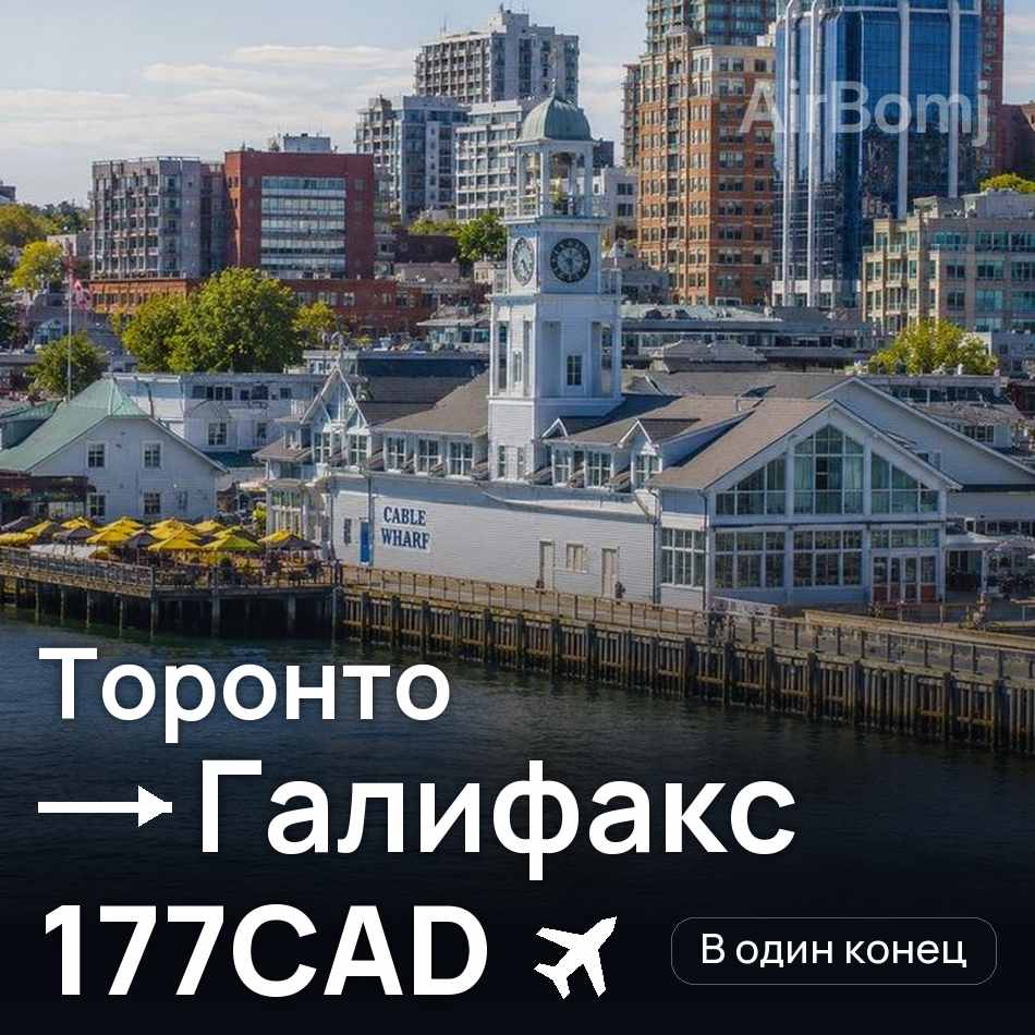 Авиабилет: Торонто — Галифакс, 177CAD