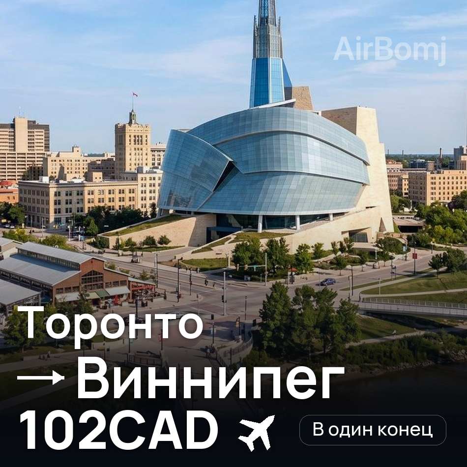 Авиабилет: Торонто — Виннипег, 102CAD
