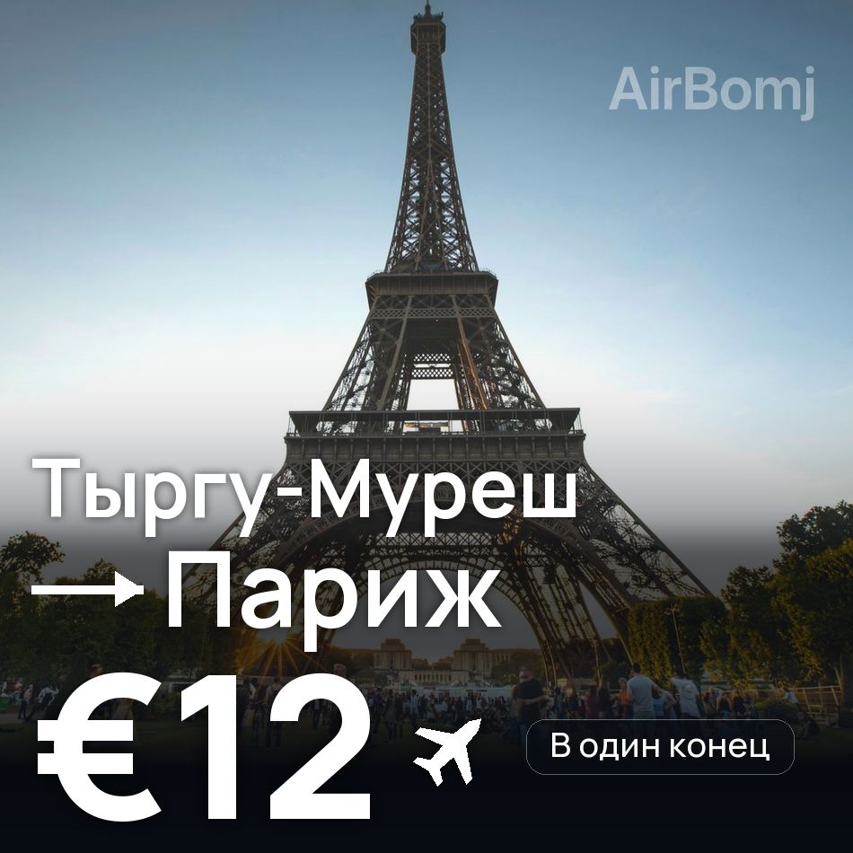 Авиабилет: Тыргу-Муреш — Париж, €12