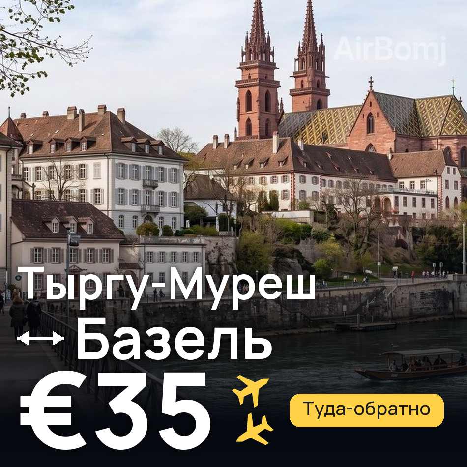 Авиабилет: Тыргу-Муреш — Базель, €35