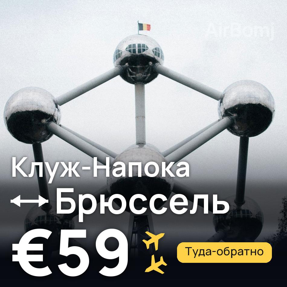 Авиабилет: Клуж-Напока — Брюссель, €59