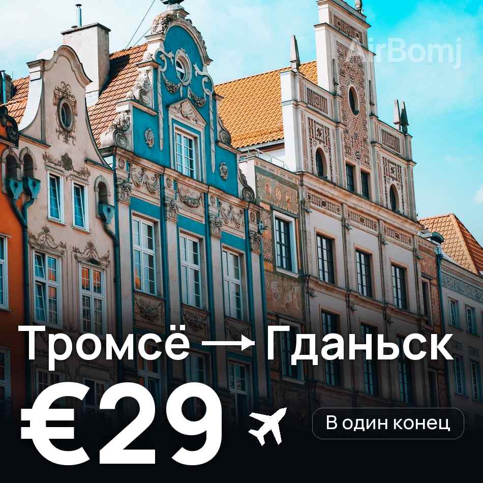 Авиабилет: Тромсё — Гданьск, €29