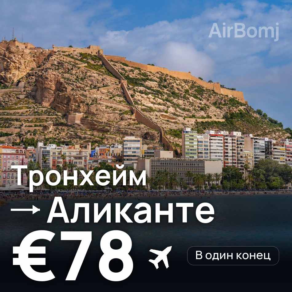 Авиабилет: Тронхейм — Аликанте, €78