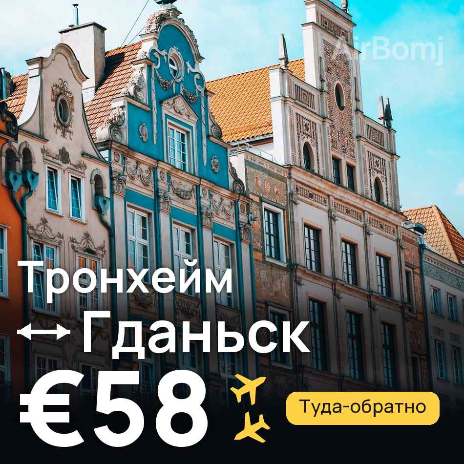 Авиабилет: Тронхейм — Гданьск, €58