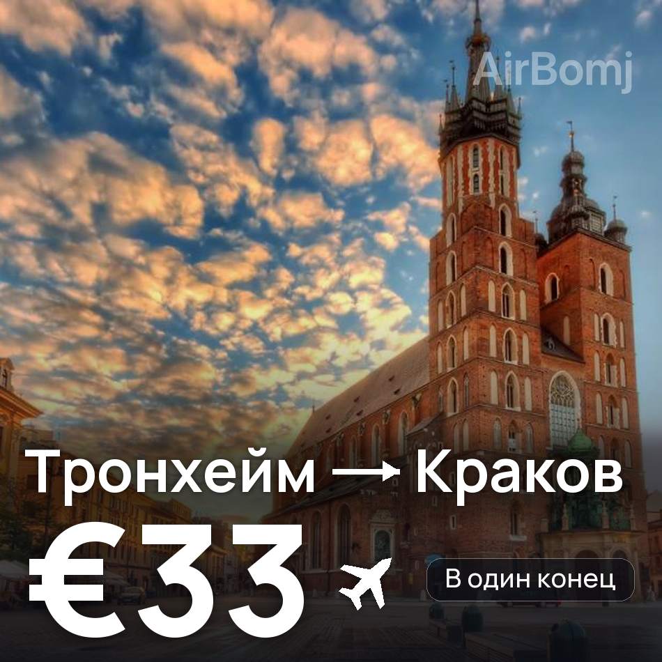 Авиабилет: Тронхейм — Краков, €33