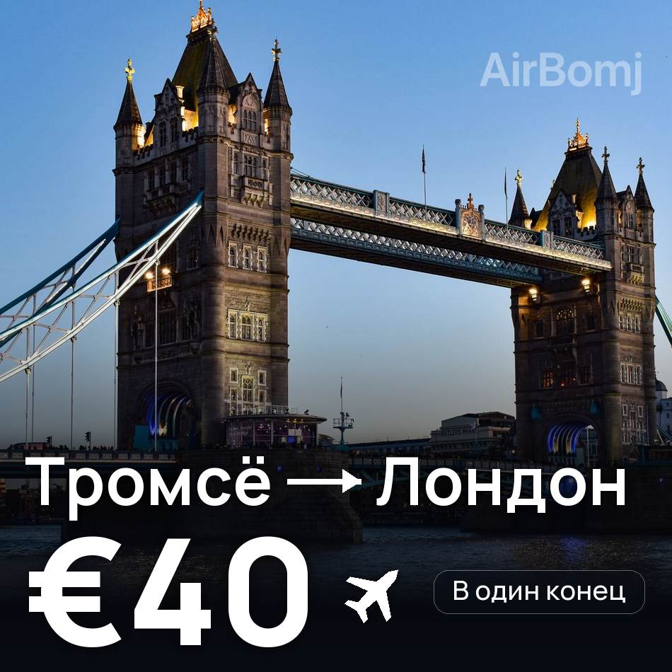 Авиабилет: Тромсё — Лондон, €40