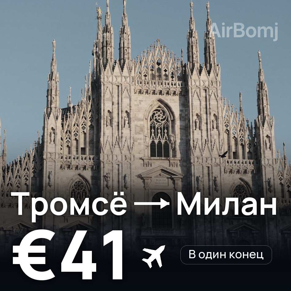 Авиабилет: Тромсё — Милан, €41