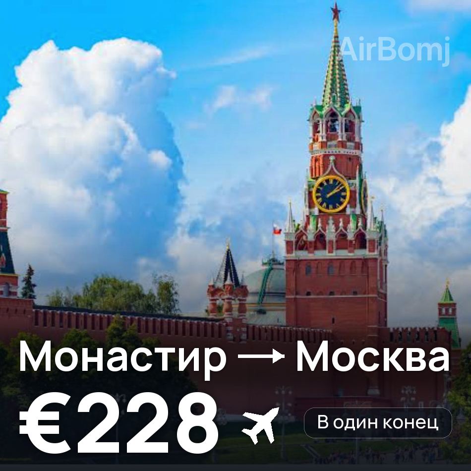 Авиабилет: Монастир — Москва, €228