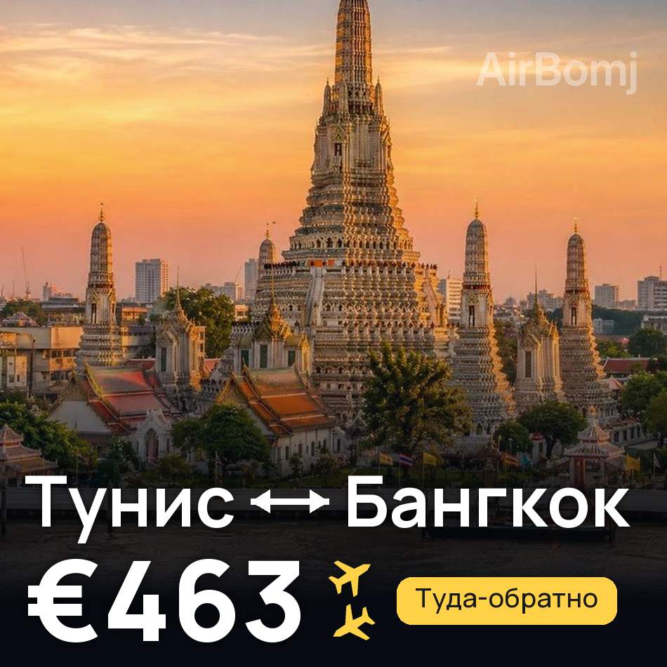 Авиабилет: Тунис — Бангкок, €463
