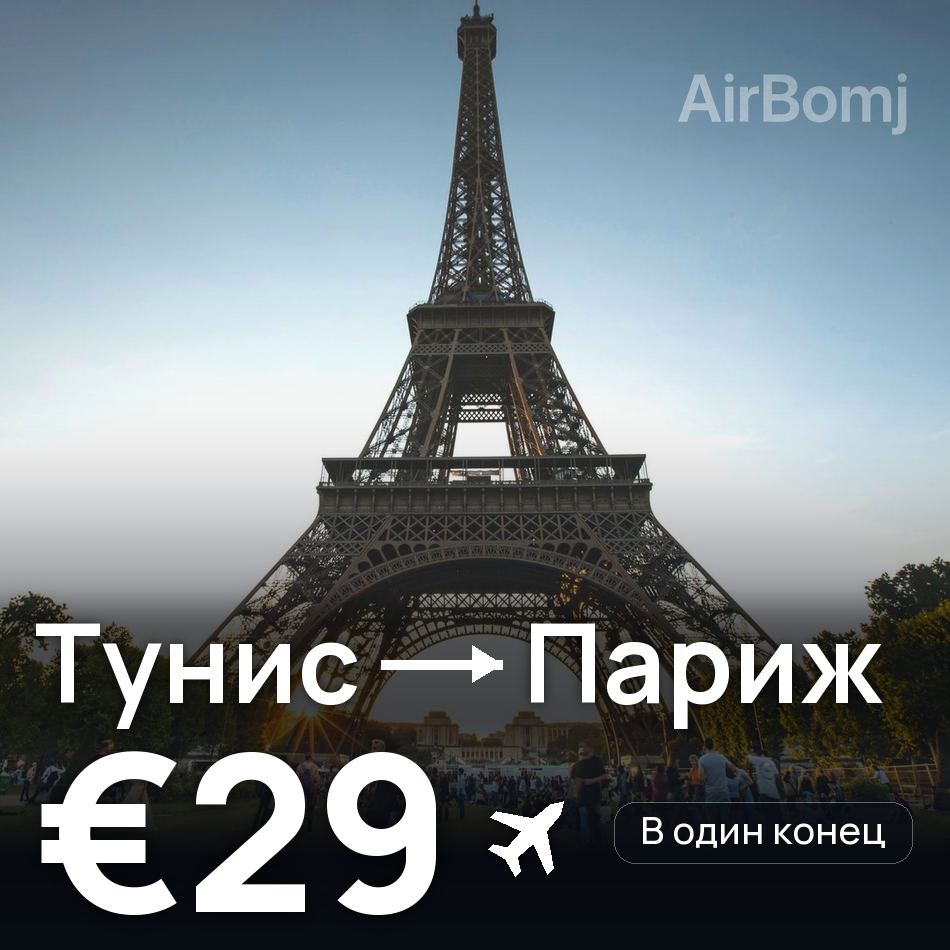 Авиабилет: Тунис — Париж, €29