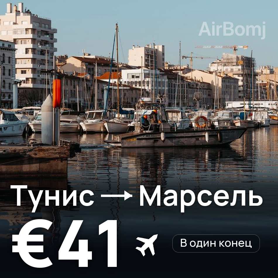 Авиабилет: Тунис — Марсель, €41