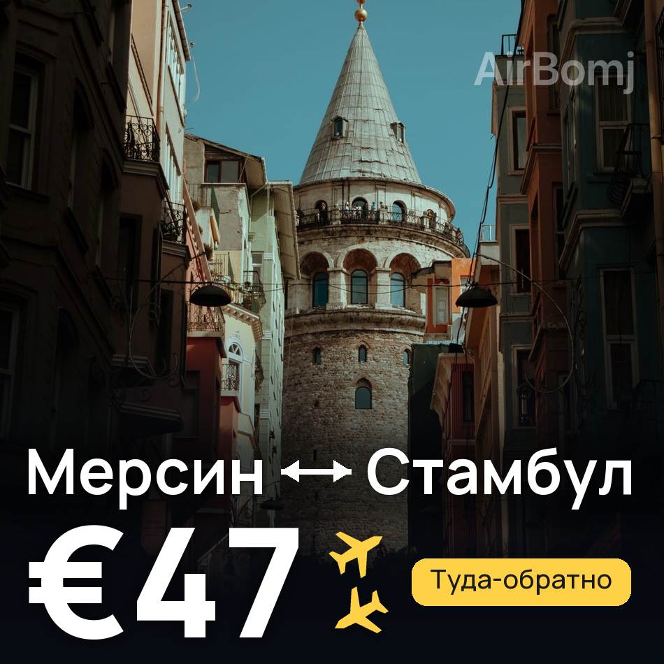 Авиабилет: Мерсин — Стамбул, €47