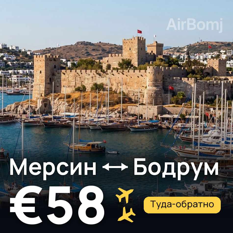 Авиабилет: Мерсин — Бодрум, €58