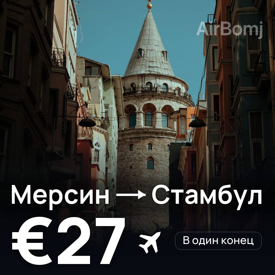 Авиабилет: Мерсин — Стамбул, €27