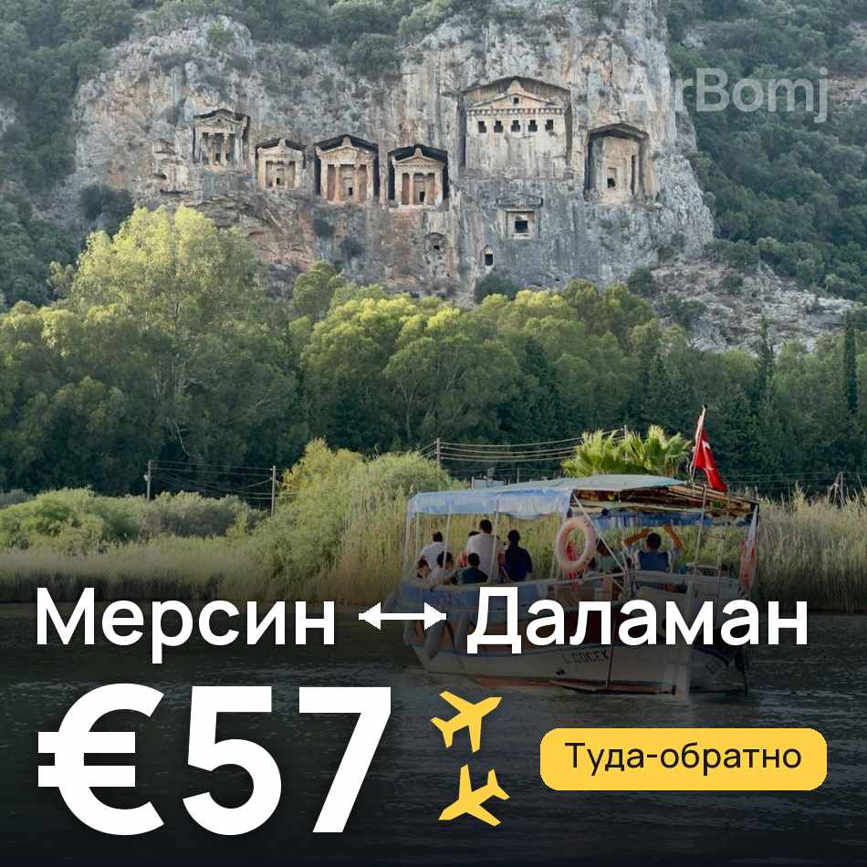 Авиабилет: Мерсин — Даламан, €57