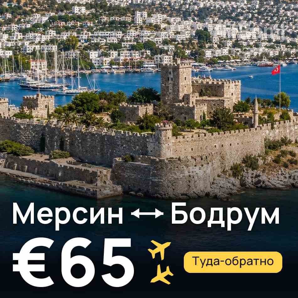 Авиабилет: Мерсин — Бодрум, €65