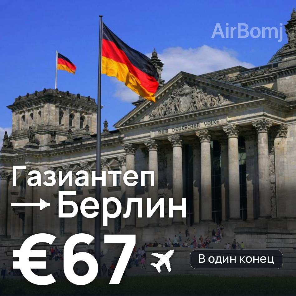 Авиабилет: Газиантеп — Берлин, €67