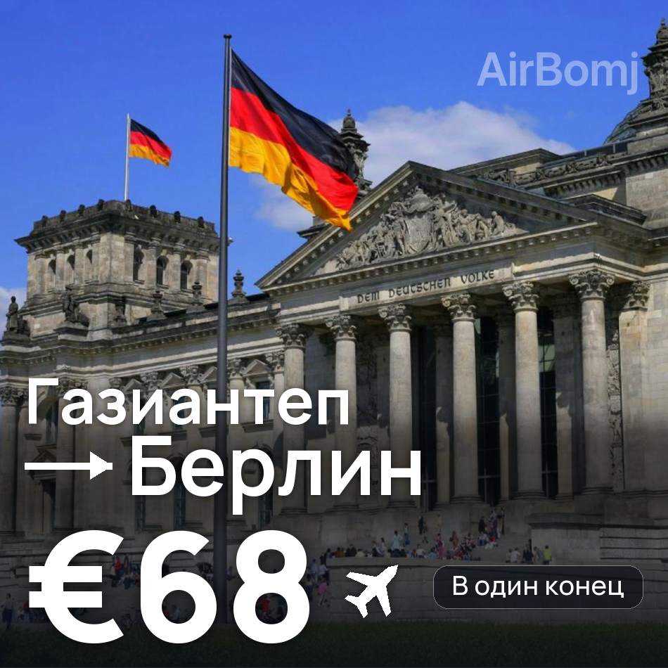 Авиабилет: Газиантеп — Берлин, €68