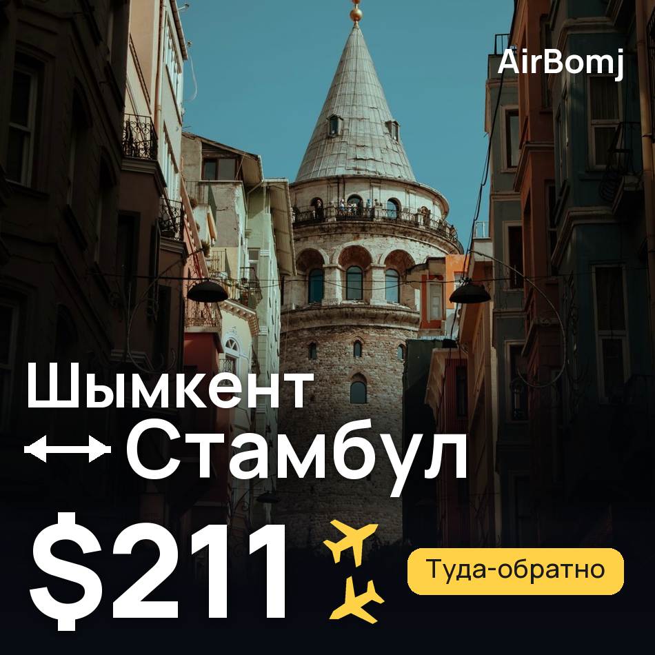 Авиабилет: Шымкент — Стамбул, $211