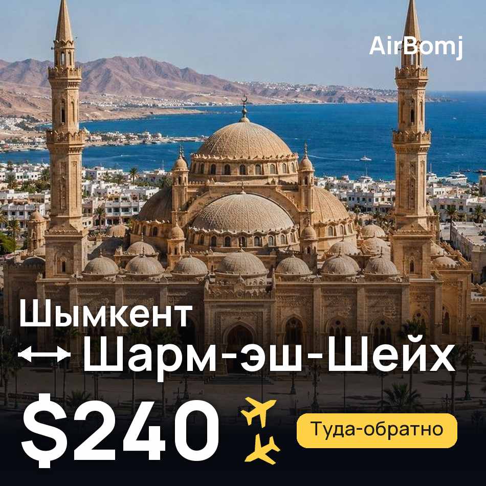 Авиабилет: Шымкент — Шарм-эш-Шейх, $240