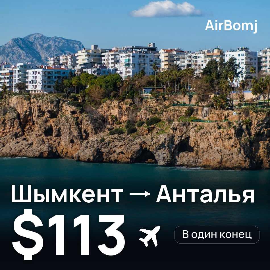 Авиабилет: Шымкент — Анталья, $113