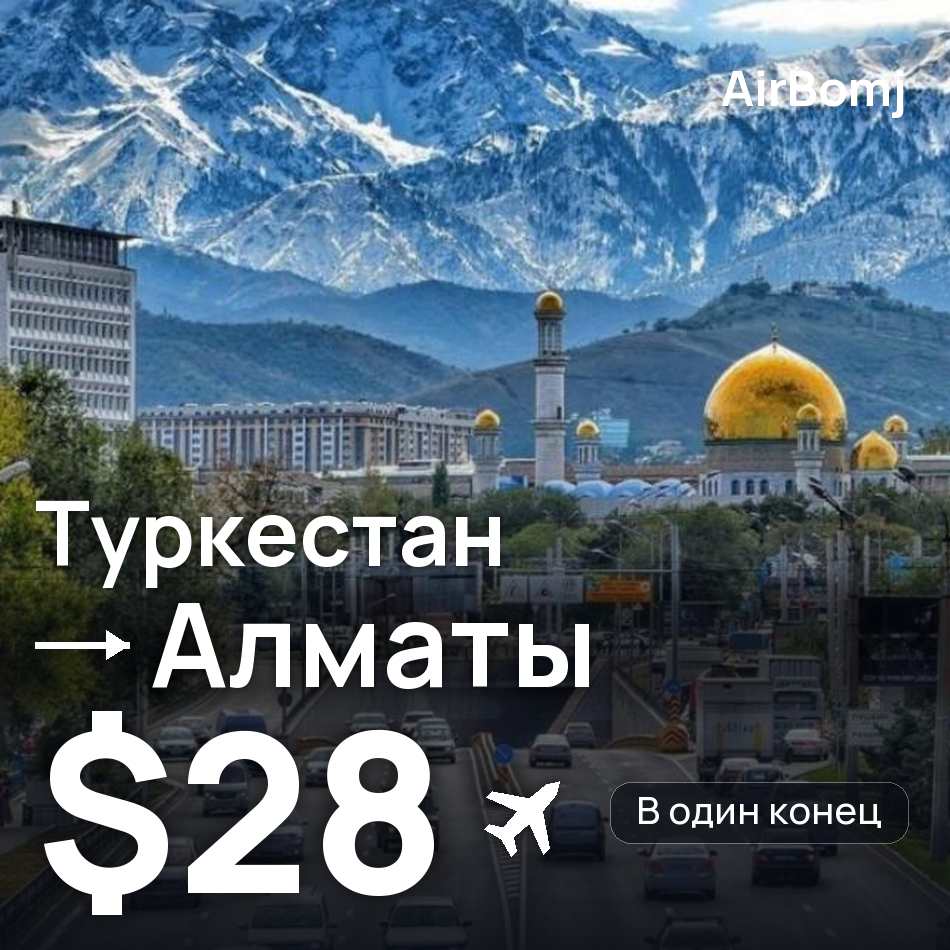 Авиабилет: Туркестан — Алматы, $28