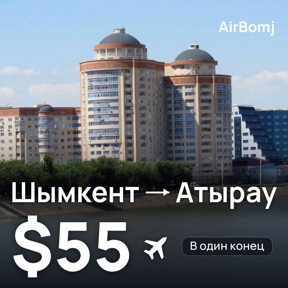 Авиабилет: Шымкент — Атырау, $55