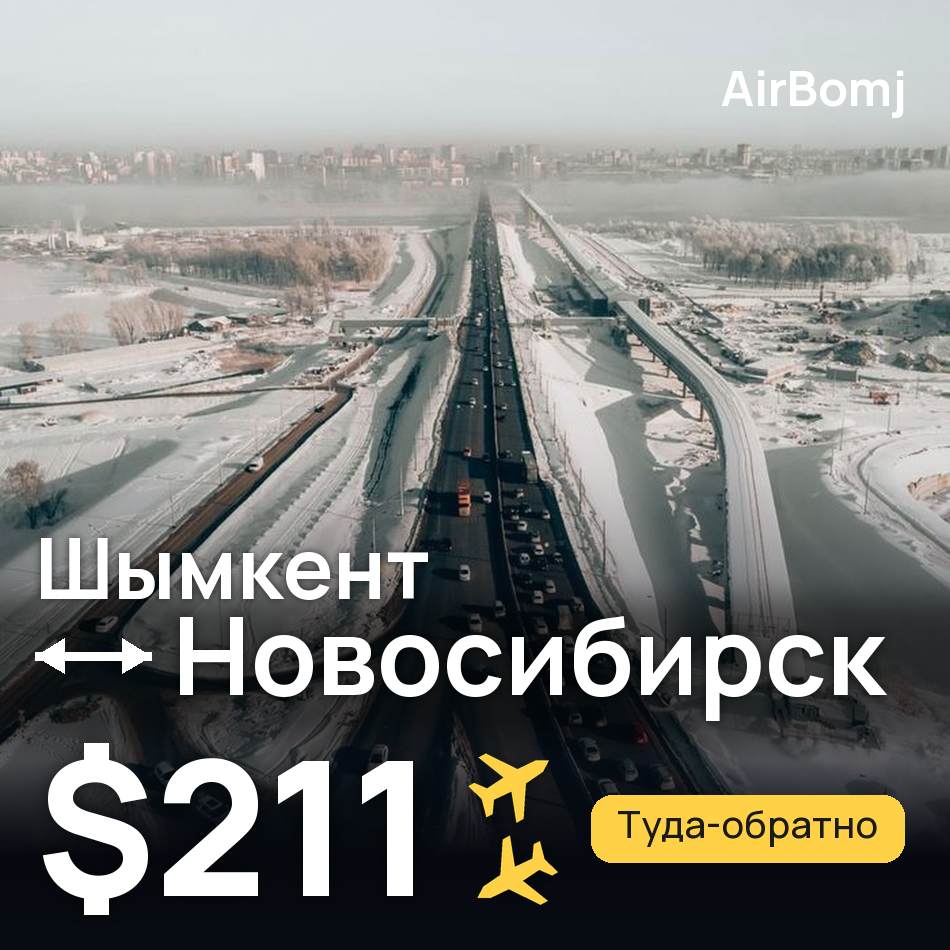 Авиабилет: Шымкент — Новосибирск, $211