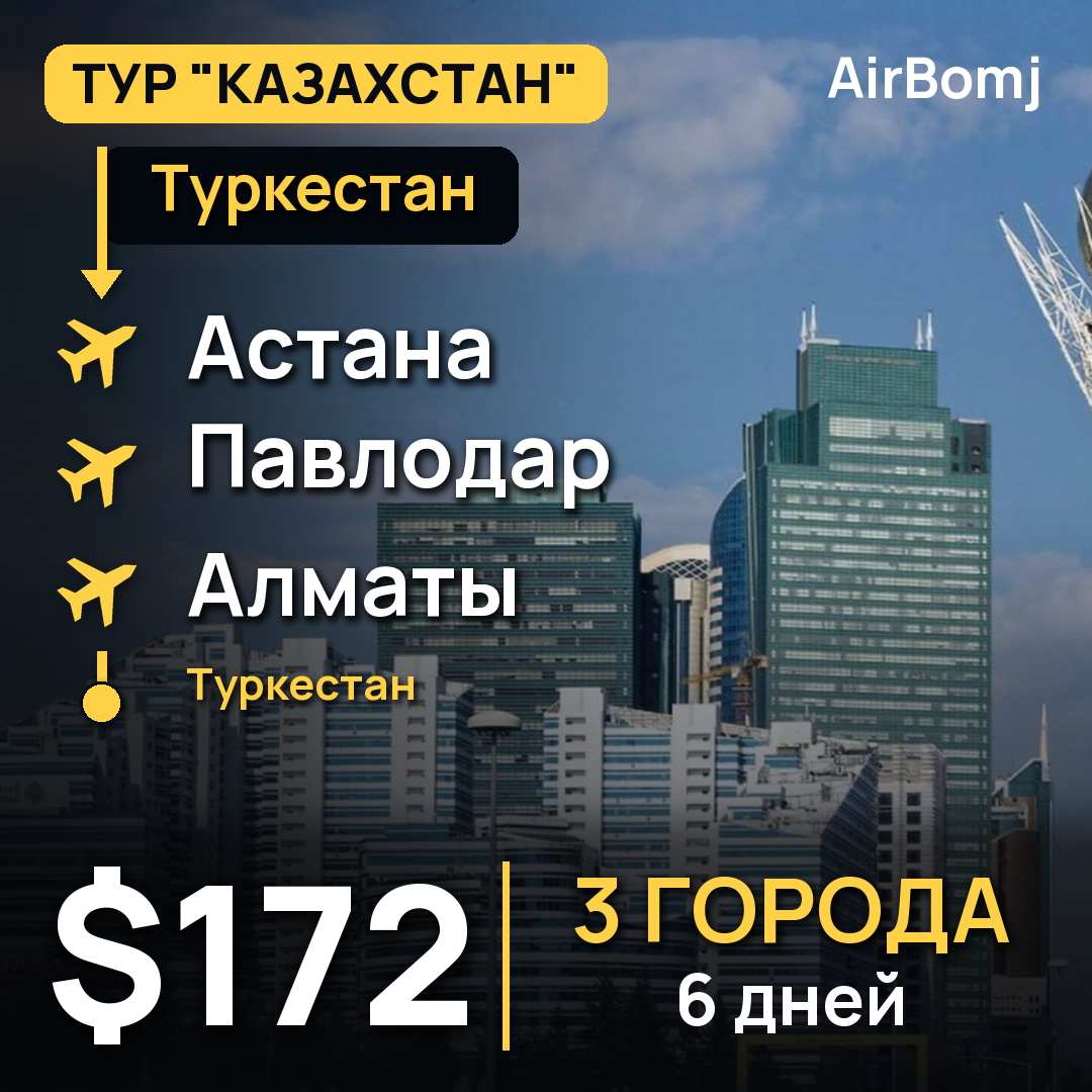 Авиабилет: Туркестан — Астана, $172
