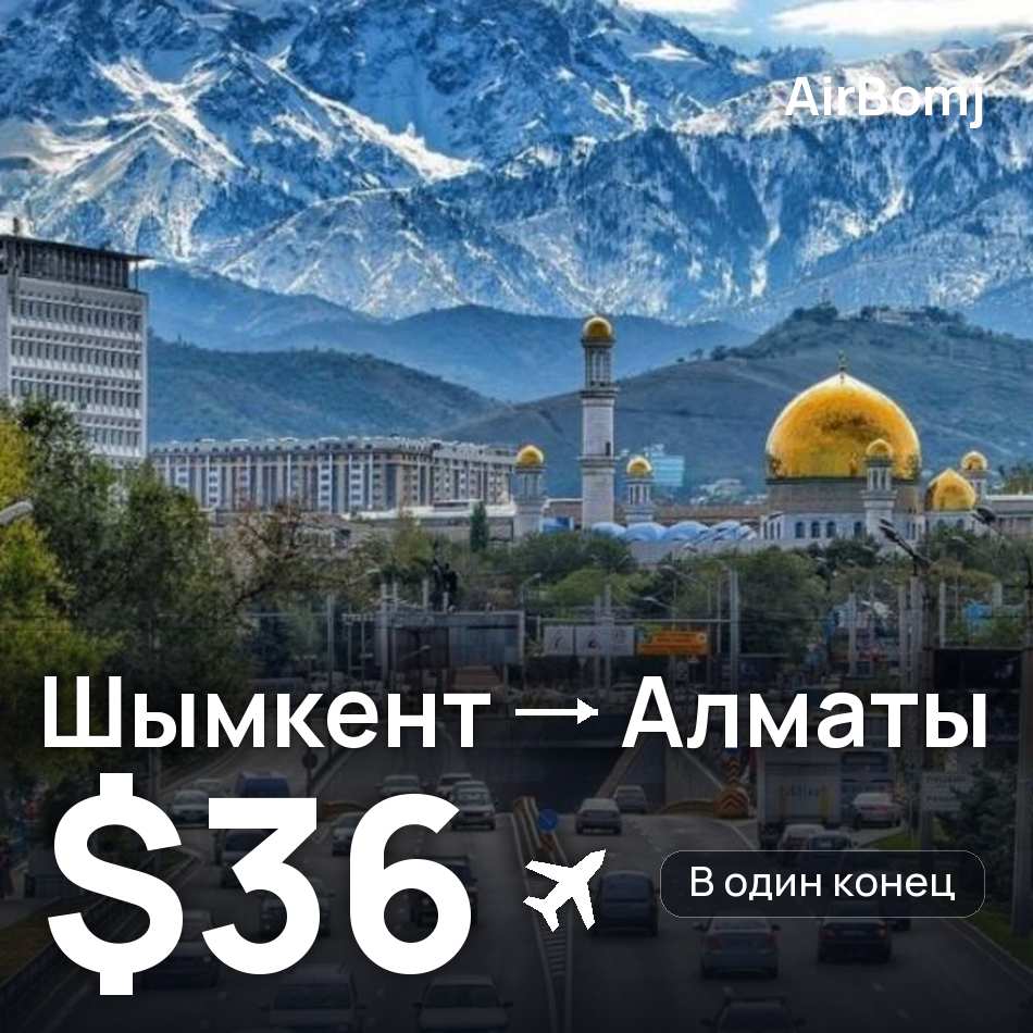 Авиабилет: Шымкент — Алматы, $36