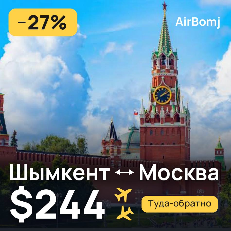 Авиабилет: Шымкент — Москва, $244