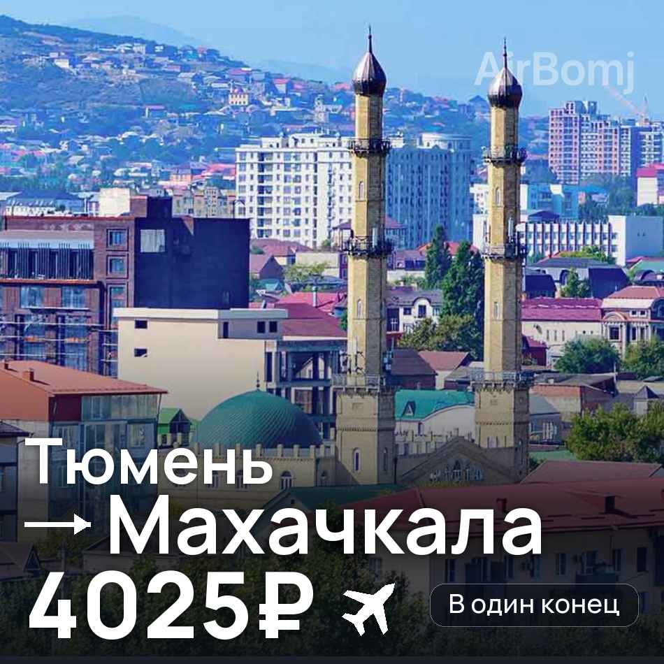 Авиабилет: Тюмень — Махачкала, 4025₽