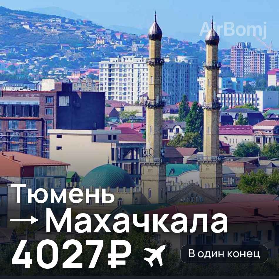 Авиабилет: Тюмень — Махачкала, 4027₽