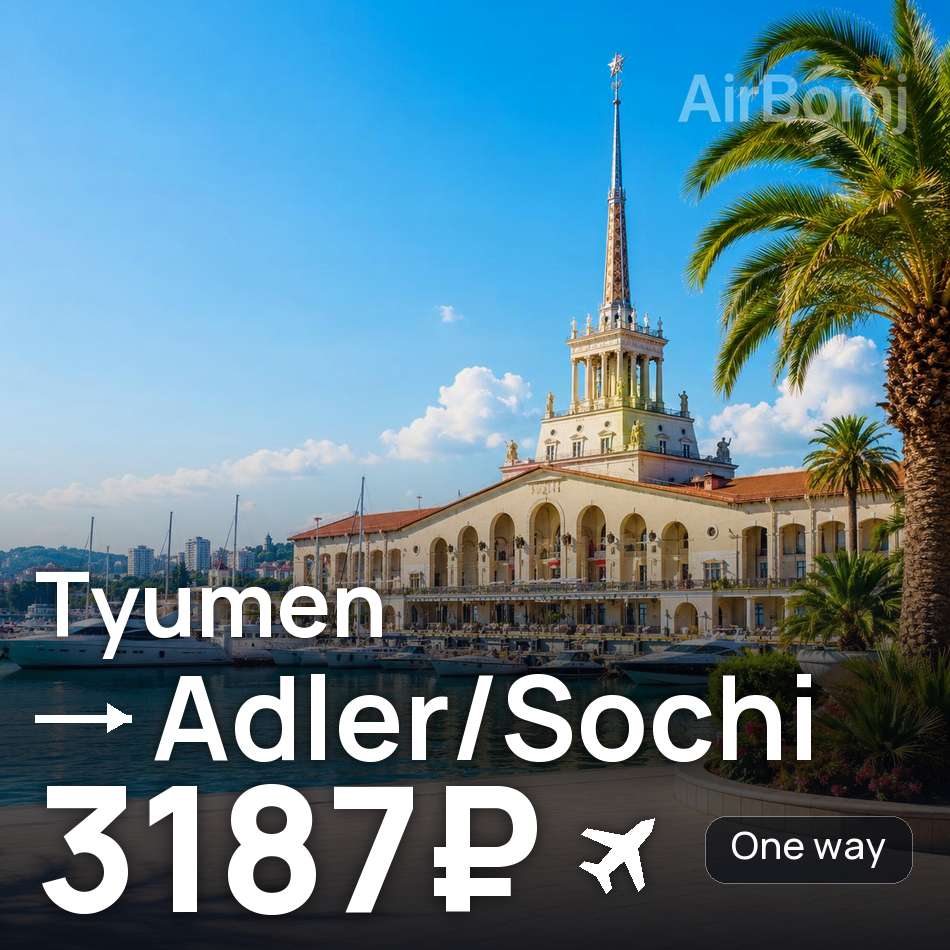 تذكرة طيران: تيومين — أدلر / سوشي، 3187₽