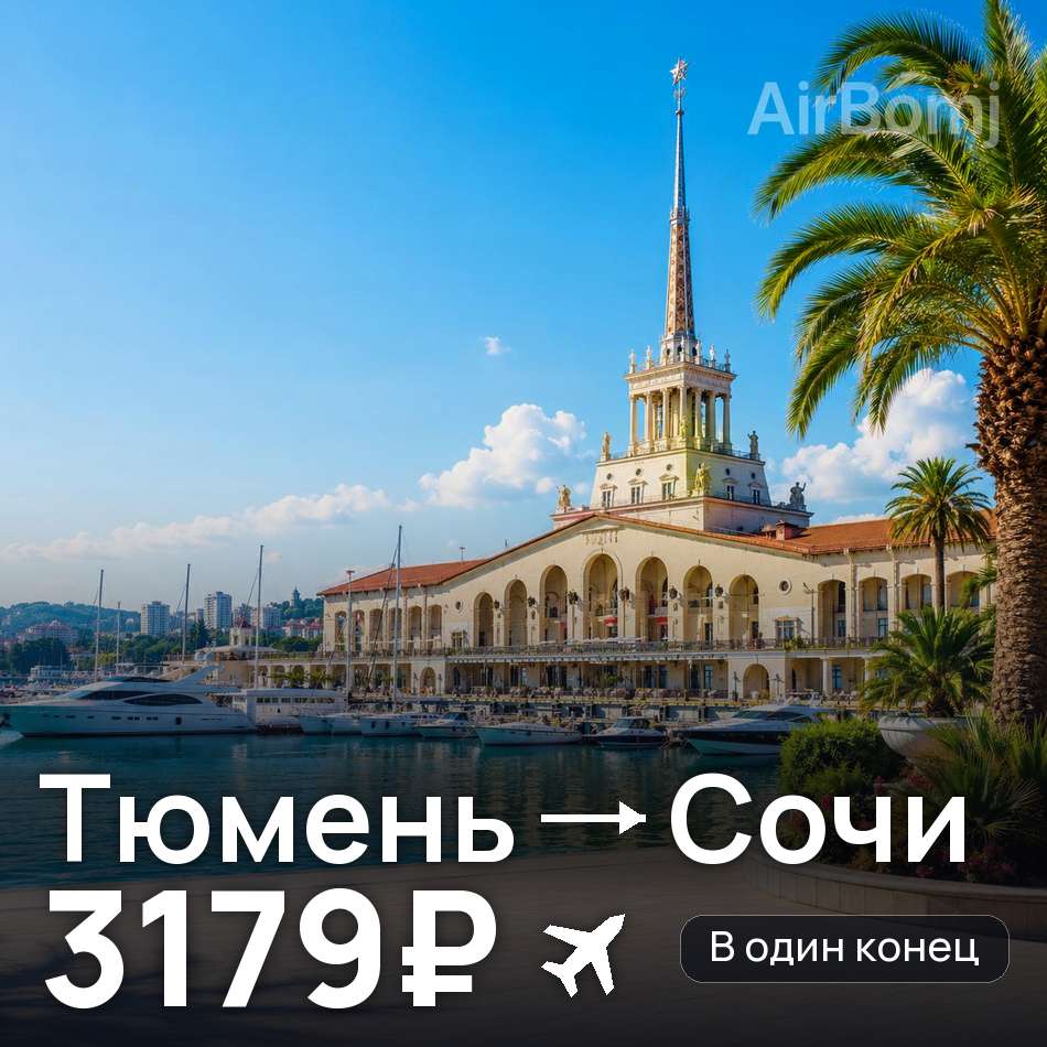 Авиабилет: Тюмень — Сочи, 3179₽