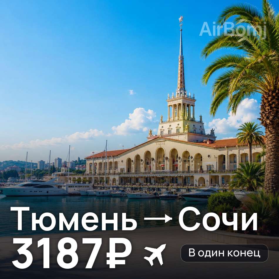 Авиабилет: Тюмень — Сочи, 3187₽