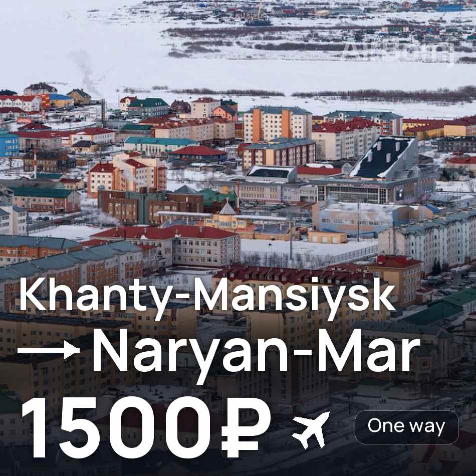 تذكرة طيران: خانتي-مانسييسك — Naryan-Mar، 1500₽
