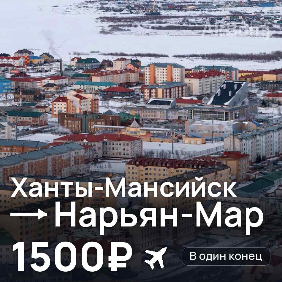 Авиабилет: Ханты-Мансийск — Нарьян-Мар, 1500₽