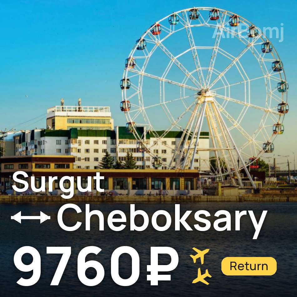 تذكرة طيران: سورجوت — تشيبوكساري، 9760₽
