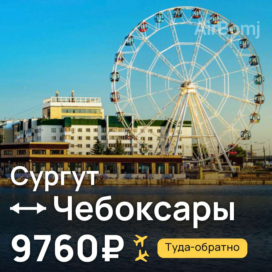 Авиабилет: Сургут — Чебоксары, 9760₽