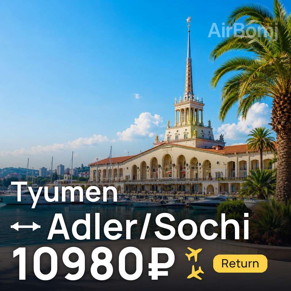 تذكرة طيران: تيومين — أدلر / سوشي، 10980₽