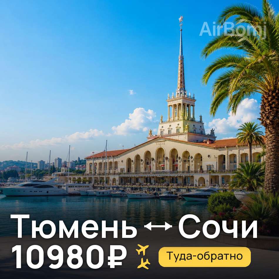 Авиабилет: Тюмень — Сочи, 10980₽