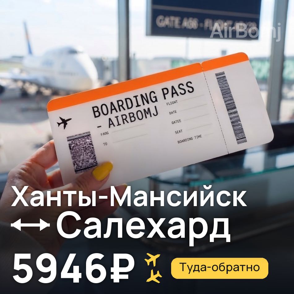 Авиабилет: Ханты-Мансийск — Салехард, 5946₽