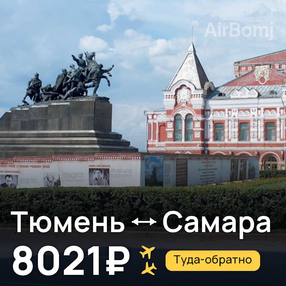 Авиабилет: Тюмень — Самара, 8021₽