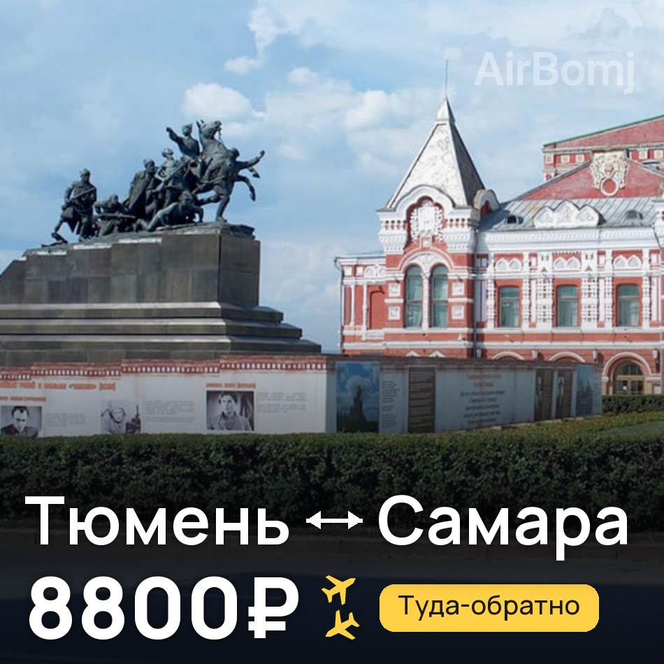 Авиабилет: Тюмень — Самара, 8800₽