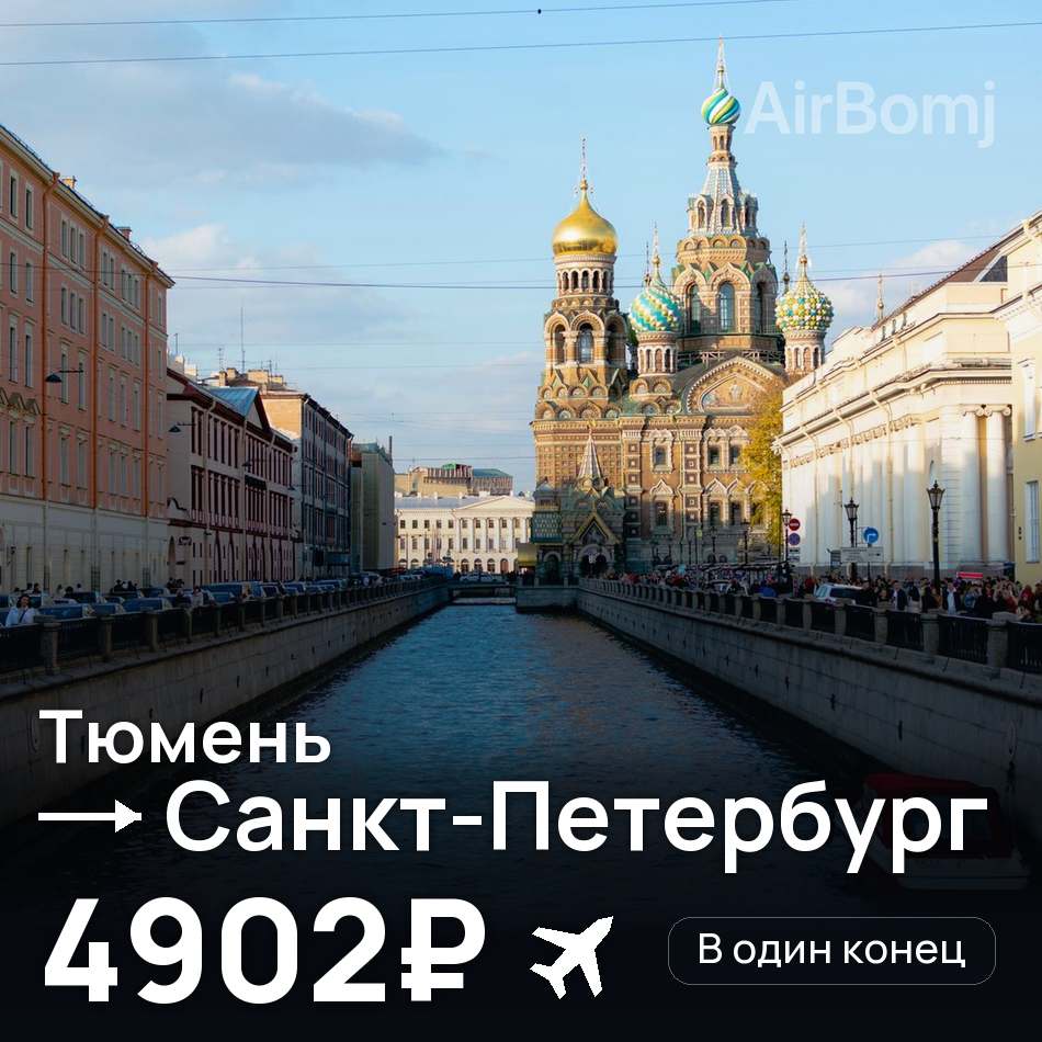 Авиабилет: Тюмень — Санкт-Петербург, 4902₽